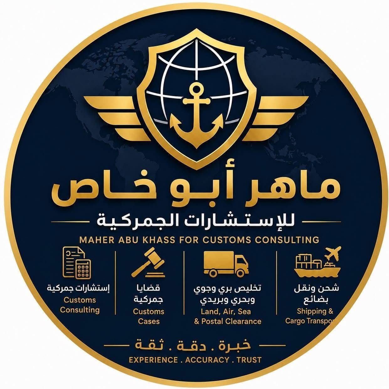 شعار ماهر أبو خاص للاستشارات الجمركية